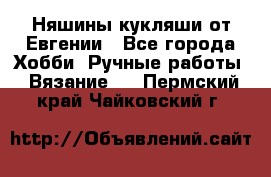 Няшины кукляши от Евгении - Все города Хобби. Ручные работы » Вязание   . Пермский край,Чайковский г.